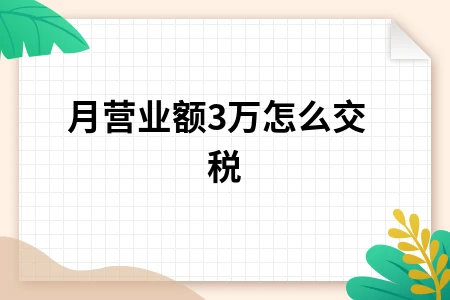月营业额30万怎么交税