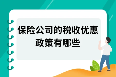 保险公司的税收优惠政策有哪些