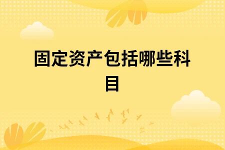 固定资产包括哪些科目