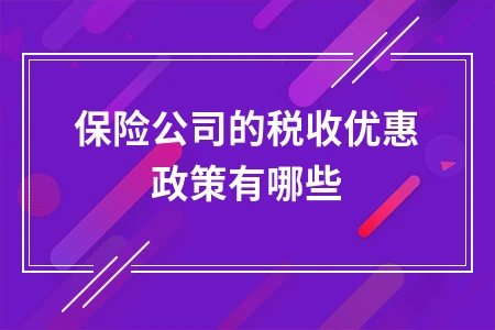 保险公司的税收优惠政策有哪些