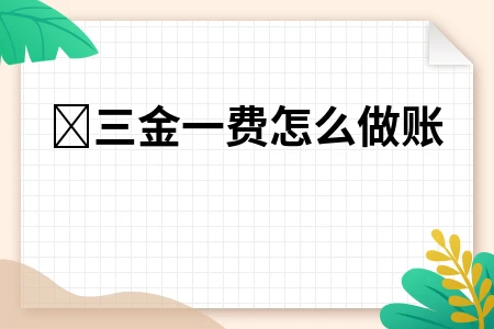 三金一费怎么做账