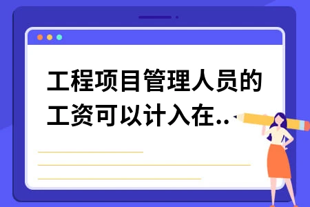 工程项目管理人员的工资可以计入在建工程吗