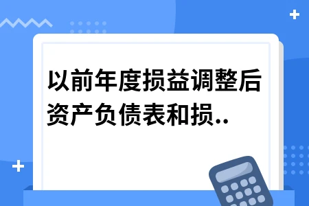 以前年度损益调整后资产负债表和损益表的关系怎么变动