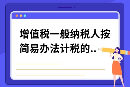 增值税一般纳税人按简易办法计税的税额能否用进项税