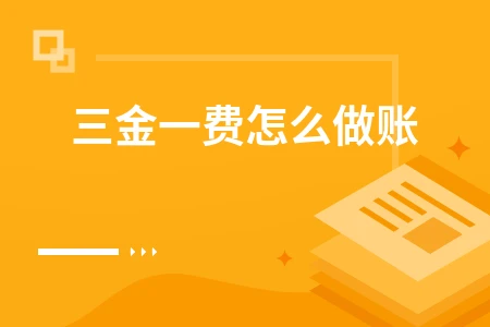 三金一费怎么做账