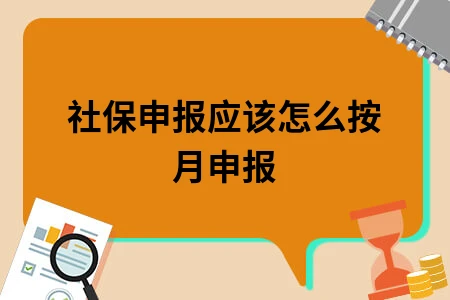 社保申报应该怎么按月申报