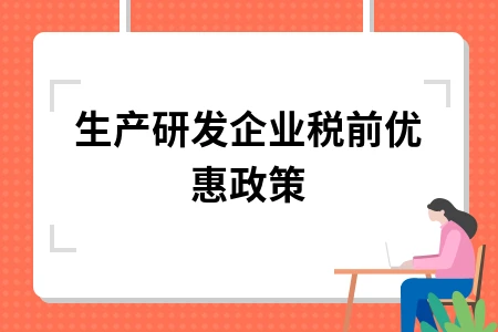 生产研发企业税前优惠政策