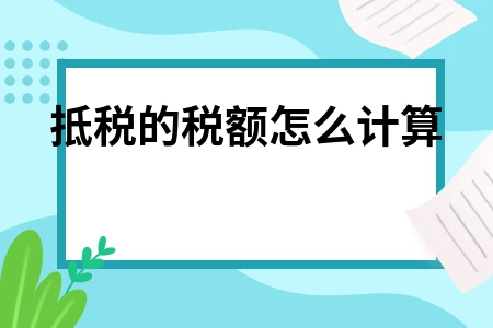 抵税的税额怎么计算