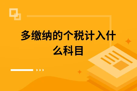 多缴纳的个税计入什么科目