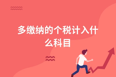 多缴纳的个税计入什么科目