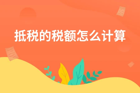 抵税的税额怎么计算