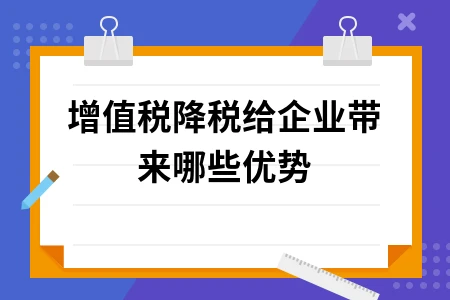 增值税降税给企业带来哪些优势