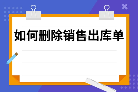 如何删除销售出库单
