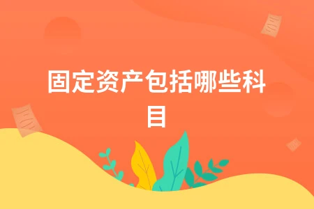 固定资产包括哪些科目