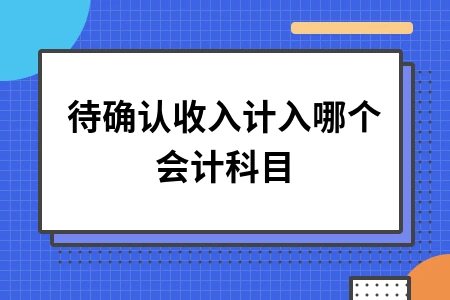 待确认收入计入哪个会计科目