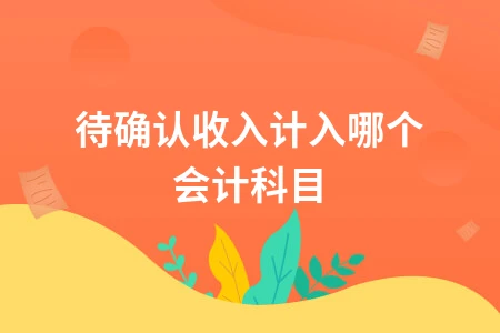 待确认收入计入哪个会计科目