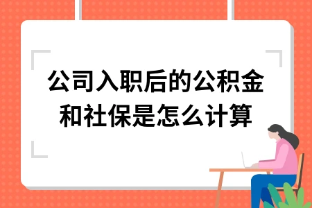 公司入职后的公积金和社保是怎么计算