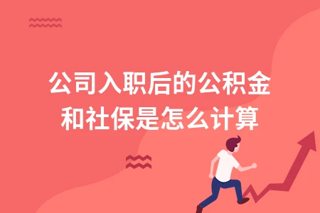 公司入职后的公积金和社保是怎么计算