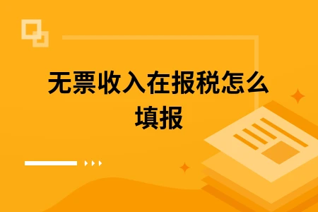无票收入在报税怎么填报