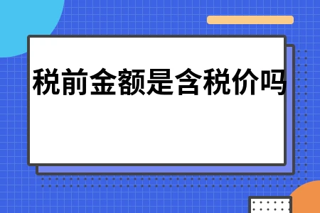 税前金额是含税价吗