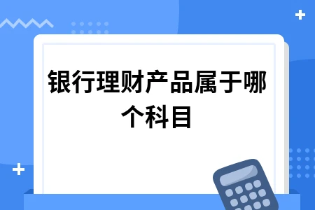 银行理财产品属于哪个科目