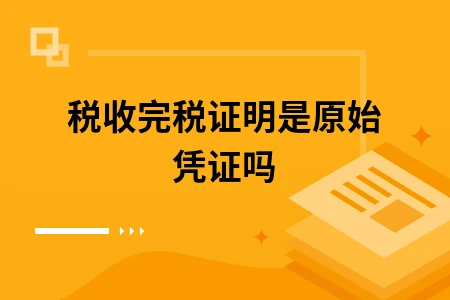 税收完税证明是原始凭证吗