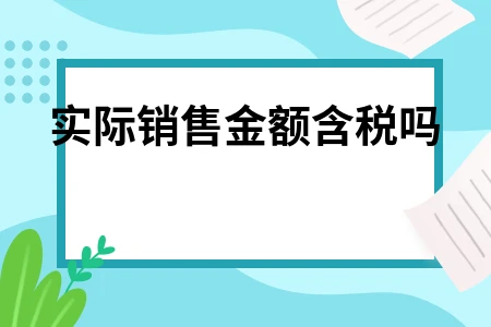 实际销售金额含税吗