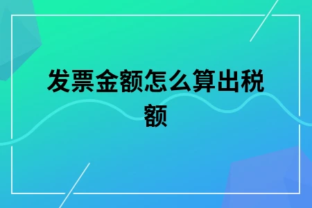 发票金额怎么算出税额