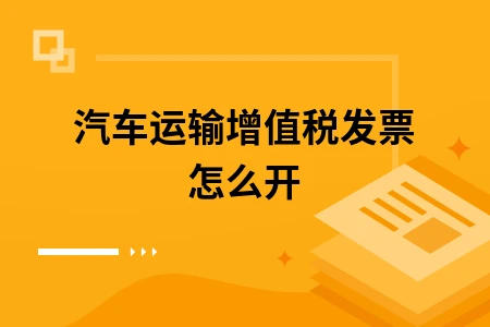 汽车运输增值税发票怎么开