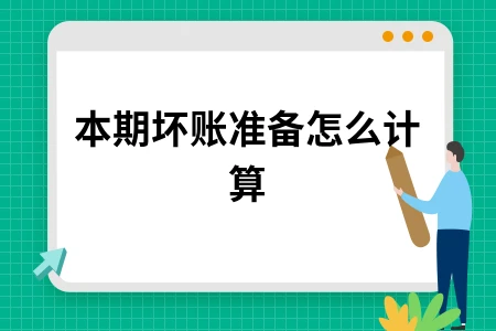 本期坏账准备怎么计算