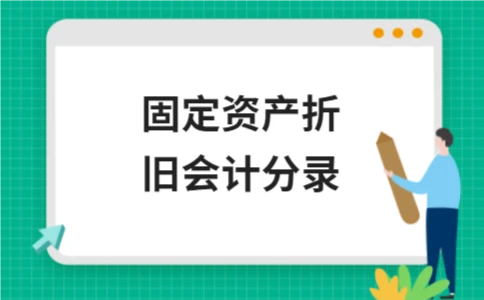 固定资产折旧会计分录