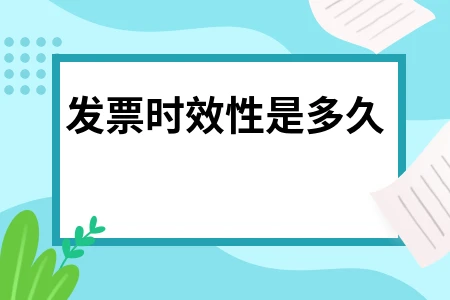 发票时效性是多久