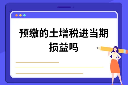 预缴的土增税进当期损益吗