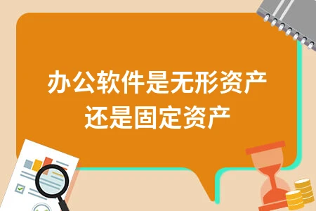 办公软件是无形资产还是固定资产