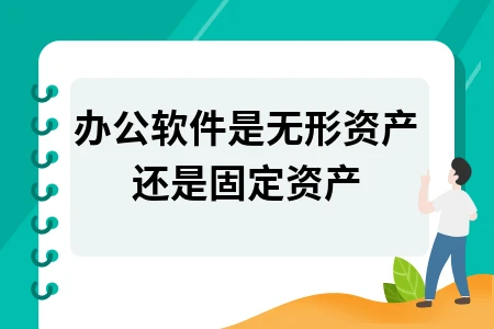 办公软件是无形资产还是固定资产