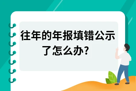 往年的年报填错公示了怎么办?