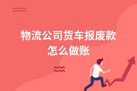物流公司货车报废款怎么做账