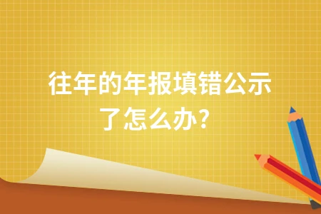 往年的年报填错公示了怎么办?