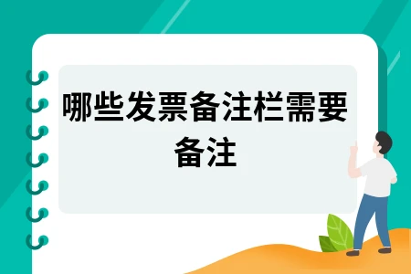 哪些发票备注栏需要备注