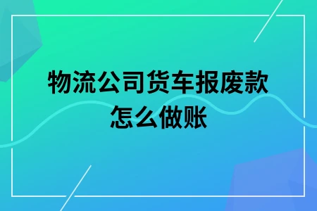 物流公司货车报废款怎么做账