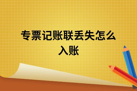 专票记账联丢失怎么入账