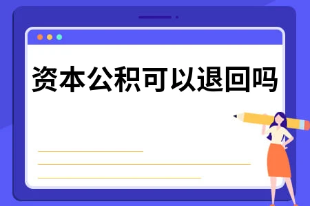 资本公积可以退回吗