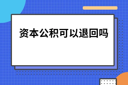 资本公积可以退回吗