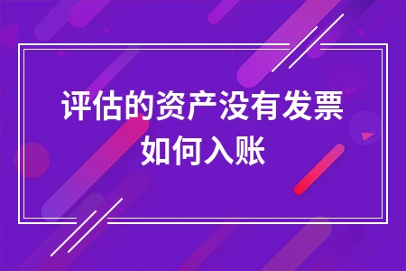 评估的资产没有发票如何入账