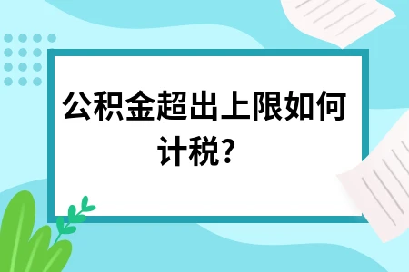 公积金超出上限如何计税?