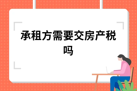 承租方需要交房产税吗