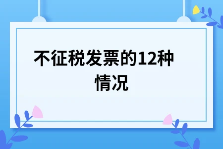 不征税发票的12种情况