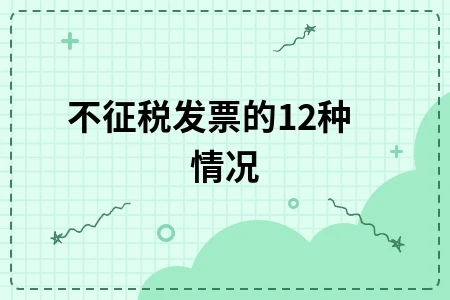不征税发票的12种情况