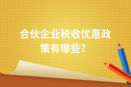 合伙企业税收优惠政策有哪些?