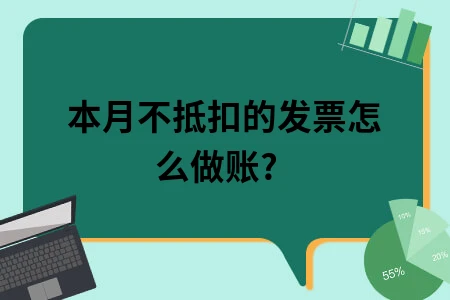 本月不抵扣的发票怎么做账?